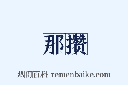 那攒是什么意思的图片